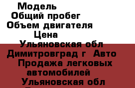  › Модель ­ LADA Priora › Общий пробег ­ 79 000 › Объем двигателя ­ 1 596 › Цена ­ 250 000 - Ульяновская обл., Димитровград г. Авто » Продажа легковых автомобилей   . Ульяновская обл.,Димитровград г.
